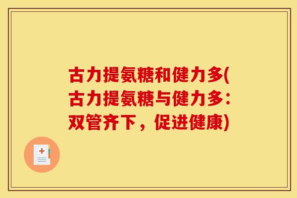 古力提氨糖和健力多(古力提氨糖与健力多：双管齐下，促进健康)