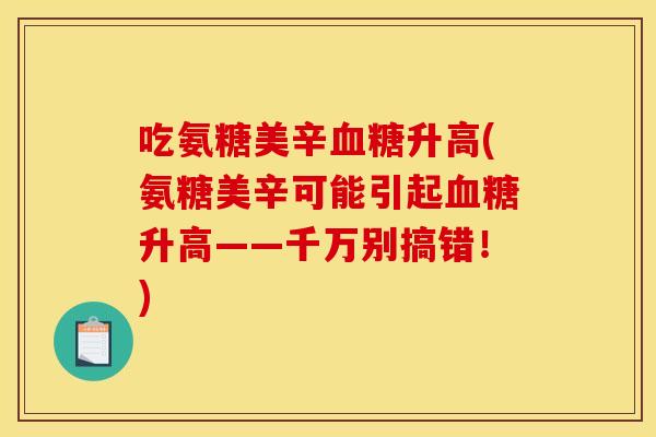 吃氨糖美辛血糖升高(氨糖美辛可能引起血糖升高——千万别搞错！)
