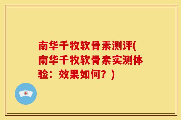 南华千牧软骨素测评(南华千牧软骨素实测体验：效果如何？)