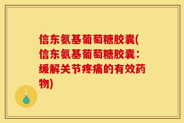 信东氨基葡萄糖胶囊(信东氨基葡萄糖胶囊：缓解关节的有效)