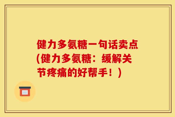 健力多氨糖一句话卖点(健力多氨糖：缓解关节疼痛的好帮手！)