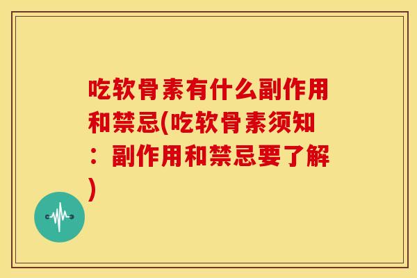 吃软骨素有什么副作用和禁忌(吃软骨素须知:副作用和禁忌要了解) 吃软骨素有什么副作用和禁忌(吃软骨素须知:副作用和禁忌要了解)