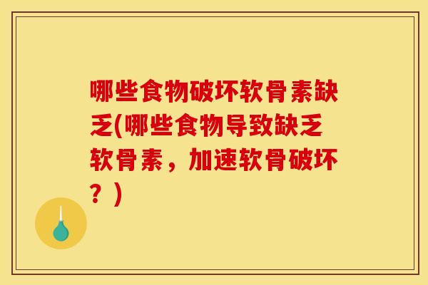 哪些食物破坏软骨素缺乏(哪些食物导致缺乏软骨素，加速软骨破坏？)