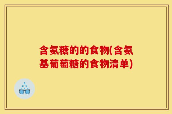 含氨糖的的食物(含氨基葡萄糖的食物清单)