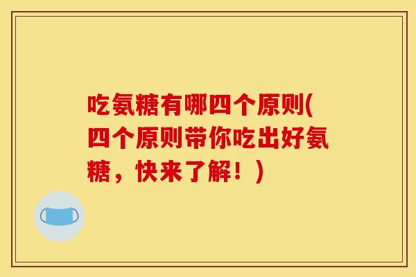 吃氨糖有哪四个原则(四个原则带你吃出好氨糖，快来了解！)