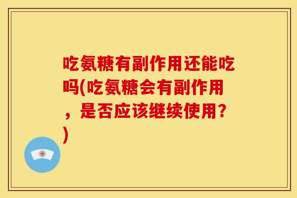 吃氨糖有副作用还能吃吗(吃氨糖会有副作用，是否应该继续使用？)