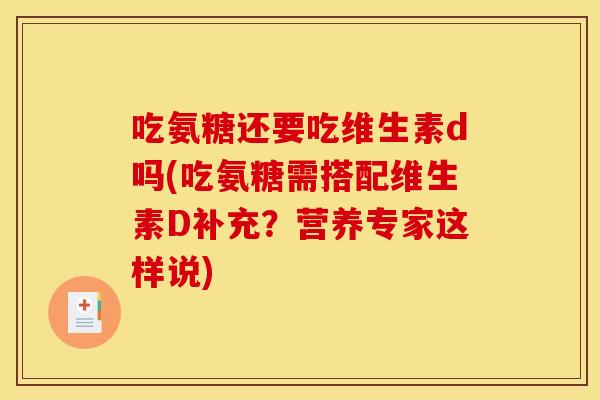 吃氨糖还要吃维生素d吗(吃氨糖需搭配维生素D补充？营养专家这样说)