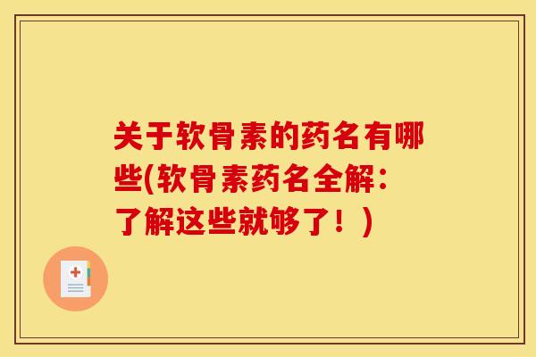 关于软骨素的药名有哪些(软骨素药名全解：了解这些就够了！)