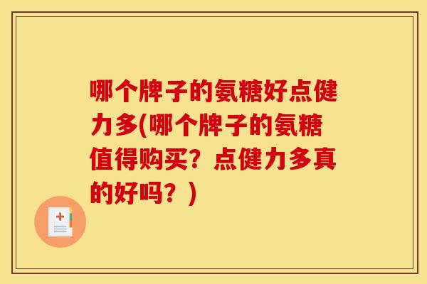 哪个牌子的氨糖好点健力多(哪个牌子的氨糖值得购买?点健力多真的好吗?) 哪个牌子的氨糖好点健力多(哪个牌子的氨糖值得购买?点健力多真的好吗?)