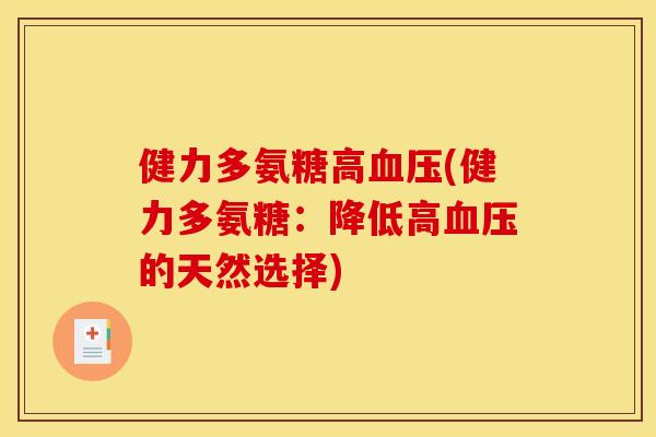 健力多氨糖高血压(健力多氨糖：降低高血压的天然选择)