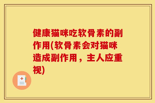 健康猫咪吃软骨素的副作用(软骨素会对猫咪造成副作用，主人应重视)