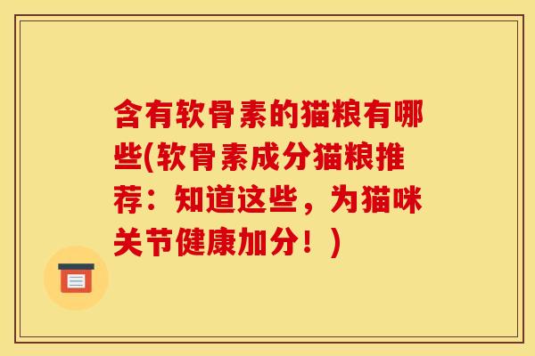 含有软骨素的猫粮有哪些(软骨素成分猫粮推荐：知道这些，为猫咪关节健康加分！)