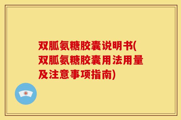 双胍氨糖胶囊说明书(双胍氨糖胶囊用法用量及注意事项指南) 双胍氨糖胶囊说明书(双胍氨糖胶囊用法用量及注意事项指南)