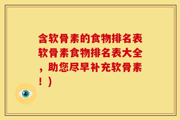 含软骨素的食物排名表软骨素食物排名表大全，助您尽早补充软骨素！)
