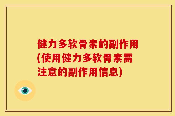 健力多软骨素的副作用(使用健力多软骨素需注意的副作用信息)
