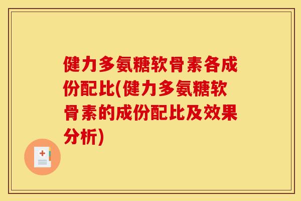 健力多氨糖软骨素各成份配比(健力多氨糖软骨素的成份配比及效果分析)