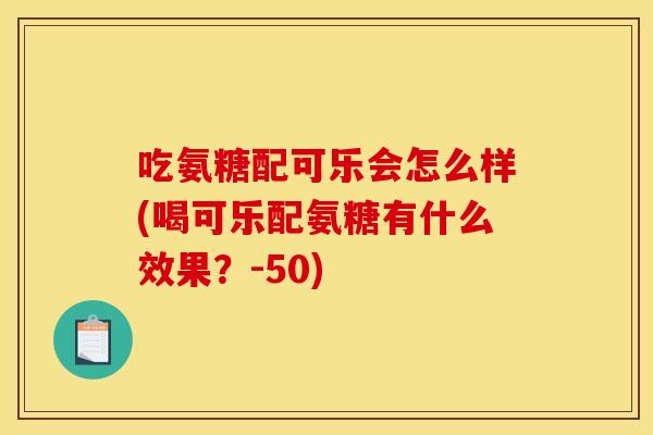 吃氨糖配可乐会怎么样(喝可乐配氨糖有什么效果?-50) 吃氨糖配可乐会怎么样(喝可乐配氨糖有什么效果?-50)