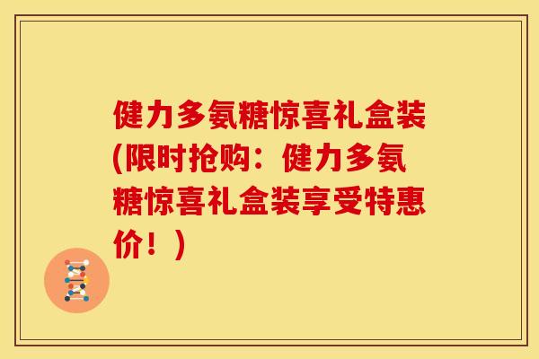 健力多氨糖惊喜礼盒装(限时抢购：健力多氨糖惊喜礼盒装享受特惠价！)