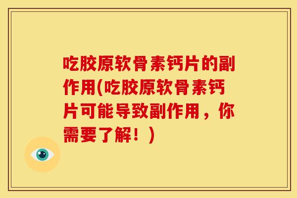 吃胶原软骨素钙片的副作用(吃胶原软骨素钙片可能导致副作用，你需要了解！)