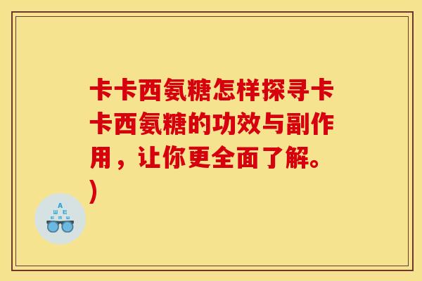 卡卡西氨糖怎样探寻卡卡西氨糖的功效与副作用,让你更全面了解。) 卡卡西氨糖怎样探寻卡卡西氨糖的功效与副作用,让你更全面了解。)