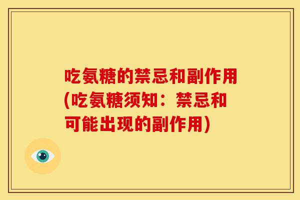 吃氨糖的禁忌和副作用(吃氨糖须知：禁忌和可能出现的副作用)