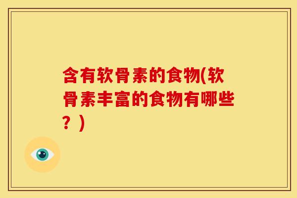 含有软骨素的食物(软骨素丰富的食物有哪些？)