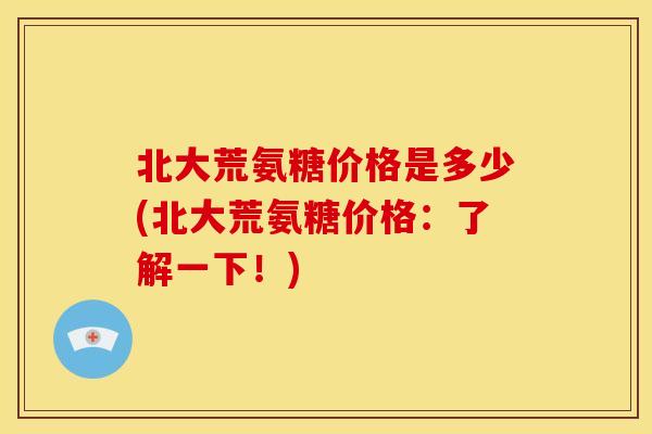 北大荒氨糖价格是多少(北大荒氨糖价格：了解一下！)