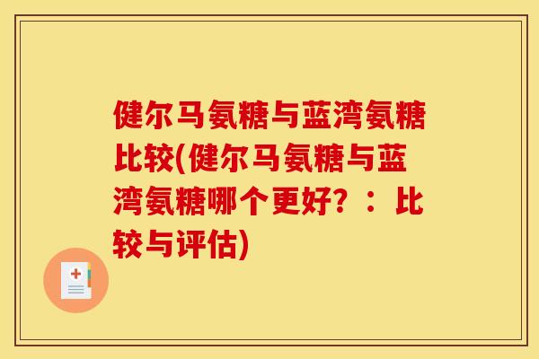 健尔马氨糖与蓝湾氨糖比较(健尔马氨糖与蓝湾氨糖哪个更好？：比较与评估)