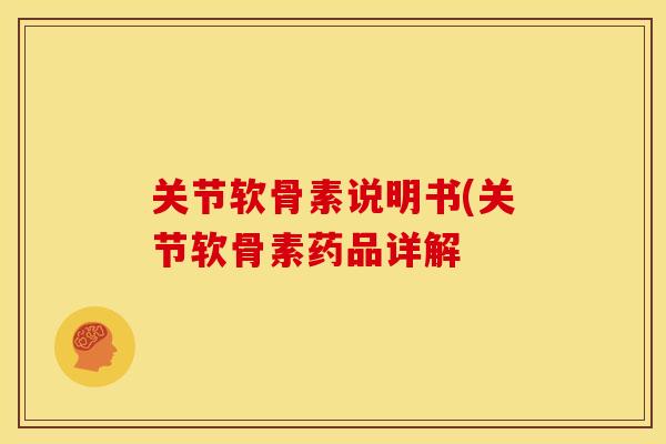 关节软骨素说明书(关节软骨素药品详解