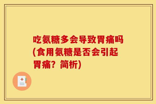 吃氨糖多会导致胃痛吗(食用氨糖是否会引起胃痛?简析) 吃氨糖多会导致胃痛吗(食用氨糖是否会引起胃痛?简析)