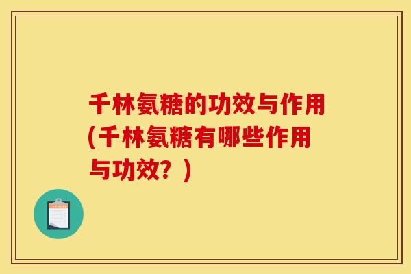 千林氨糖的功效与作用(千林氨糖有哪些作用与功效？)