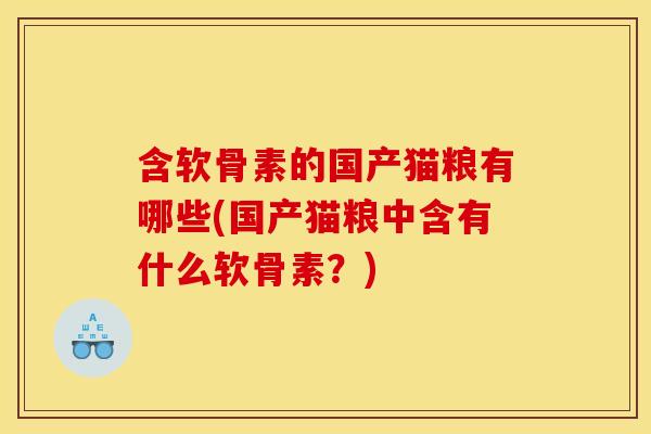 含软骨素的国产猫粮有哪些(国产猫粮中含有什么软骨素？)