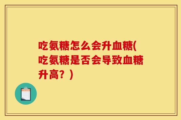 吃氨糖怎么会升血糖(吃氨糖是否会导致血糖升高？)