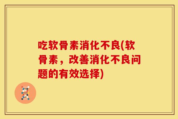 吃软骨素(软骨素,改善问题的有效选择) 吃软骨素(软骨素,改善问题的有效选择)