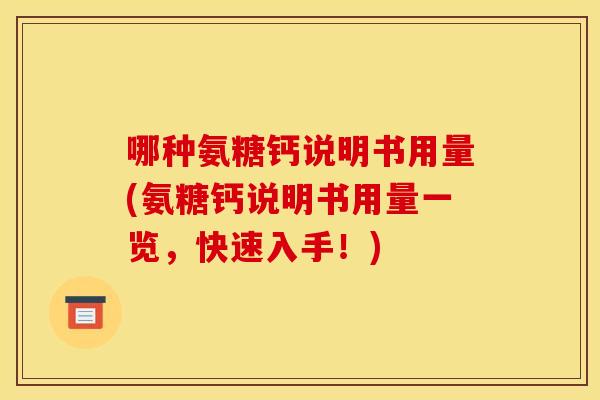 哪种氨糖钙说明书用量(氨糖钙说明书用量一览，快速入手！)