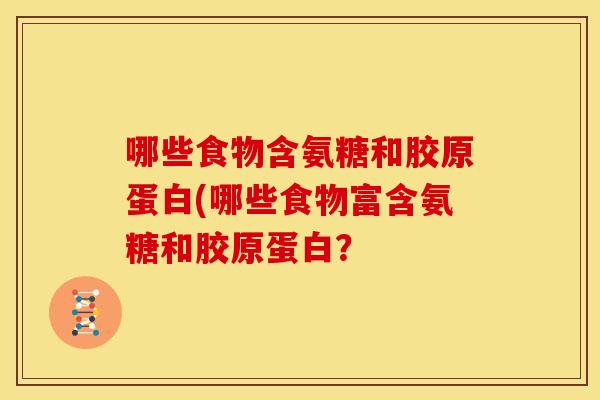 哪些食物含氨糖和胶原蛋白(哪些食物富含氨糖和胶原蛋白？