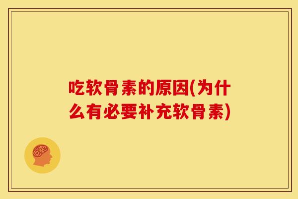 吃软骨素的原因(为什么有必要补充软骨素)
