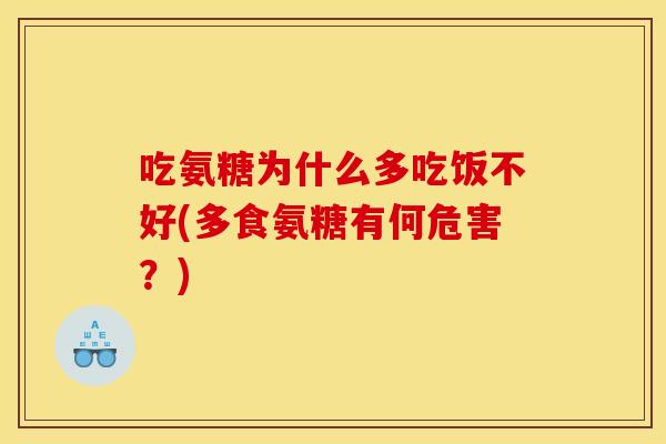 吃氨糖为什么多吃饭不好(多食氨糖有何危害？)