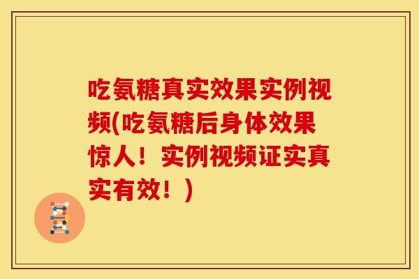 吃氨糖真实效果实例视频(吃氨糖后身体效果惊人！实例视频证实真实有效！)