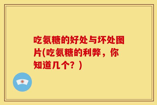 吃氨糖的好处与坏处图片(吃氨糖的利弊，你知道几个？)