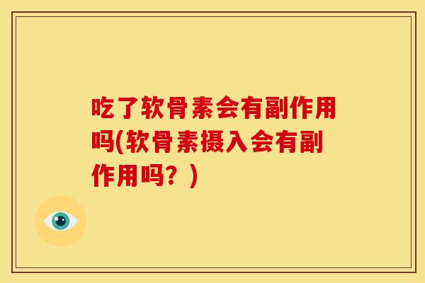 吃了软骨素会有副作用吗(软骨素摄入会有副作用吗？)