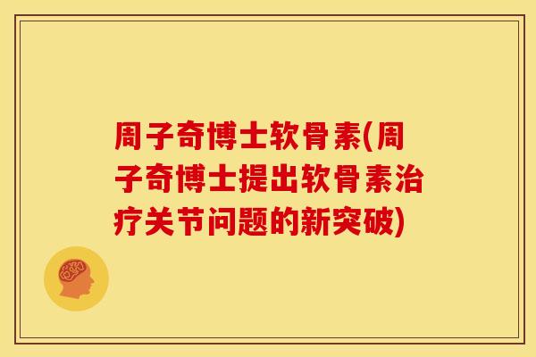 周子奇博士软骨素(周子奇博士提出软骨素治疗关节问题的新突破)