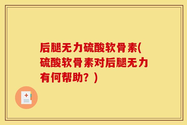 后腿无力硫酸软骨素(硫酸软骨素对后腿无力有何帮助？)