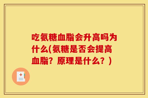 吃氨糖血脂会升高吗为什么(氨糖是否会提高血脂？原理是什么？)
