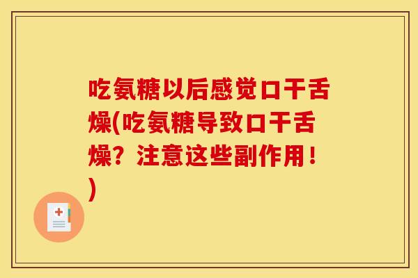 吃氨糖以后感觉口干舌燥(吃氨糖导致口干舌燥？注意这些副作用！)
