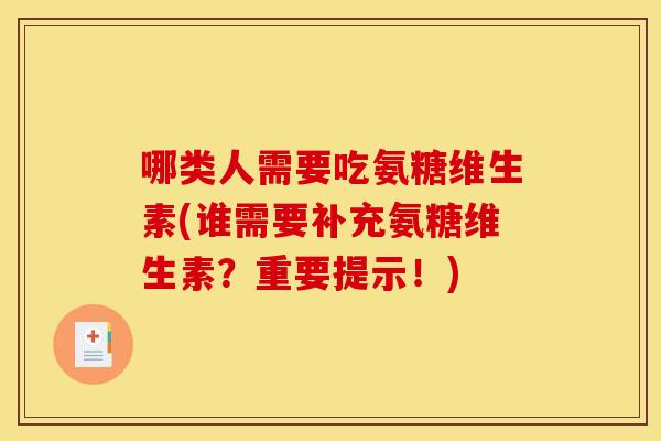 哪类人需要吃氨糖维生素(谁需要补充氨糖维生素？重要提示！)