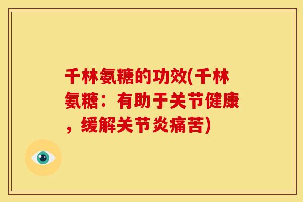 千林氨糖的功效(千林氨糖：有助于关节健康，缓解关节炎痛苦)