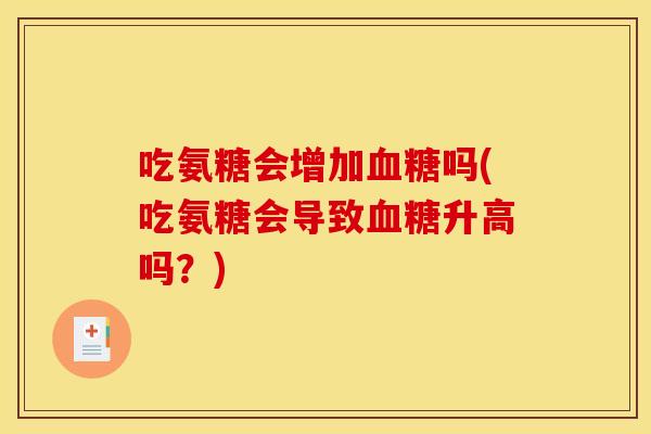 吃氨糖会增加血糖吗(吃氨糖会导致血糖升高吗？)