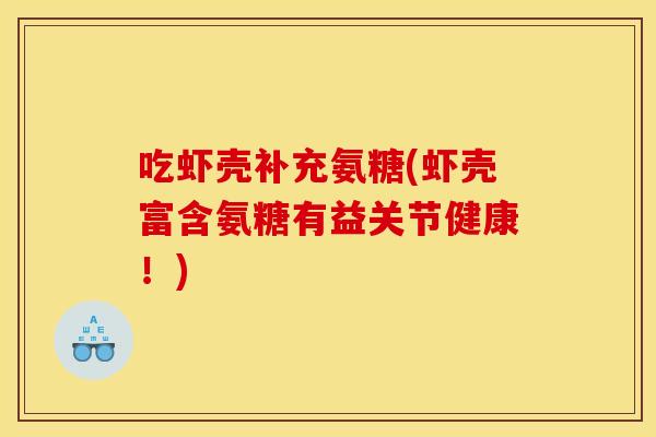 吃虾壳补充氨糖(虾壳富含氨糖有益关节健康！)