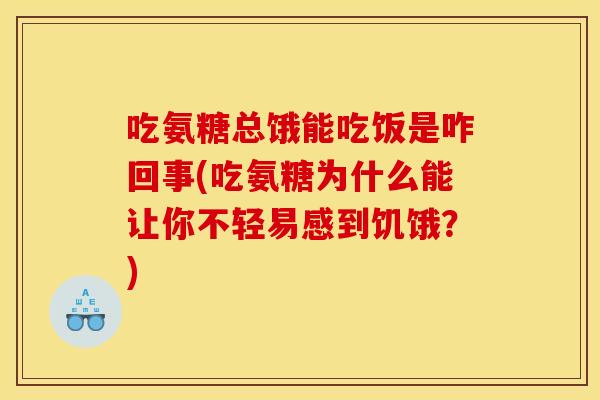 吃氨糖总饿能吃饭是咋回事(吃氨糖为什么能让你不轻易感到饥饿？)